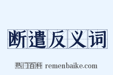 断遣反义词是什么意思的图片